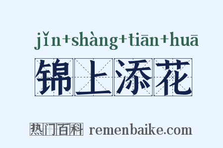 锦上添花是什么意思的图片